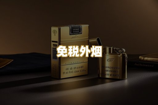 免税外烟