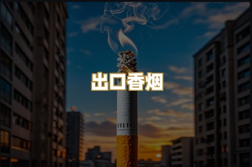 出口香烟